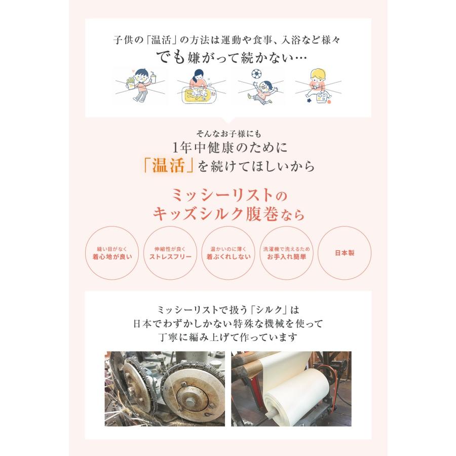 MISHII LIST（ミッシーリスト） 腹巻き キッズ腹巻 シルク腹巻 子供 赤ちゃん シルク 綿 コットン 蒸れにくい 冷房対策 暖かい ...