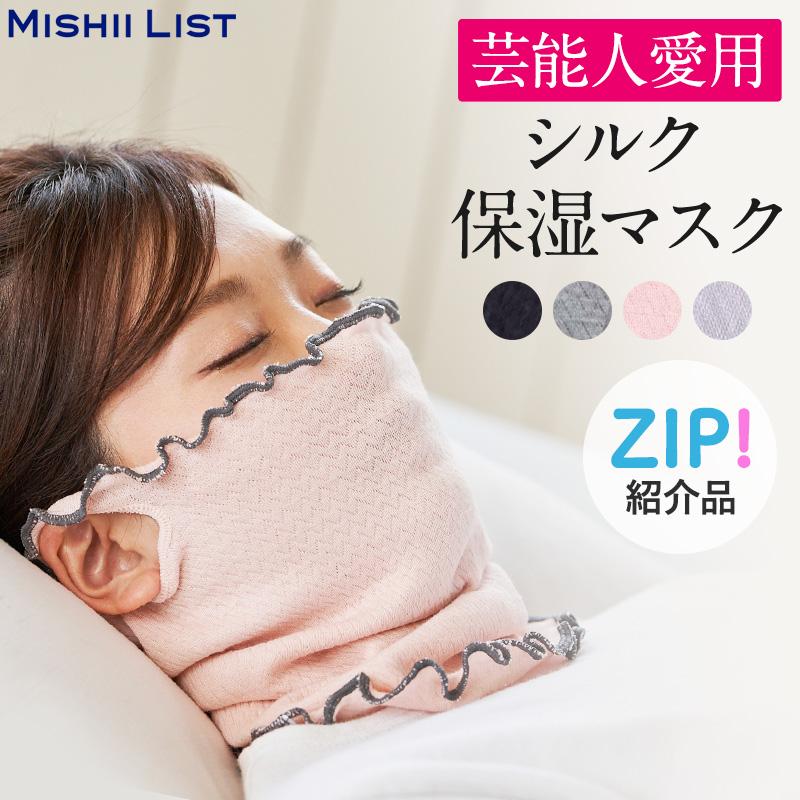 MISHII LIST シルク保湿マスク おやすみマスク 就寝用マスク