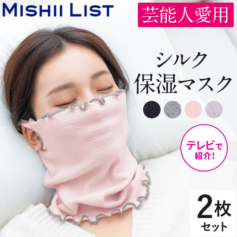 MISHII LIST（ミッシーリスト） 【日本テレビ『ZIP!で紹介』】シルク