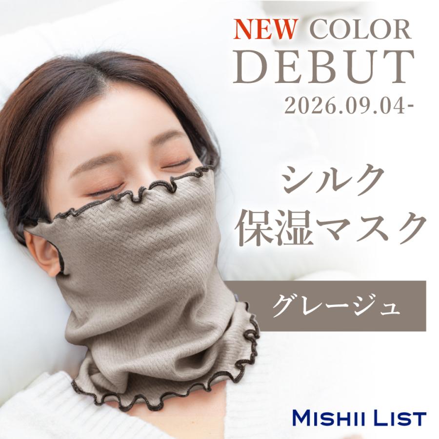 MISHII LIST（ミッシーリスト） シルクマスク 2枚セット ネック