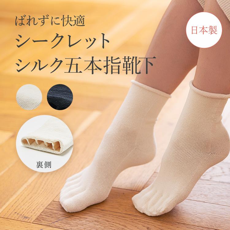 MISHII LIST（ミッシーリスト） 靴下 シークレットシルク 5本指靴下