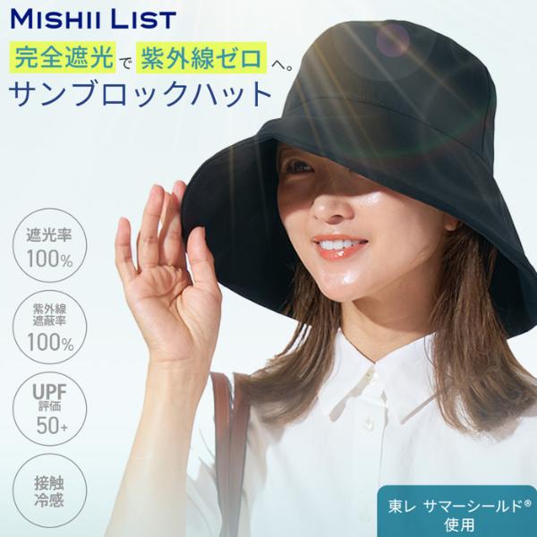 UVカット 帽子 レディース 夏 夏用 ハット 東レサマーシールド 完全遮光 遮光率100% 紫外線100% UPF50+ 遮熱 接触冷感 洗える 洗濯機可 日焼け対策 UV対策 の商品画像