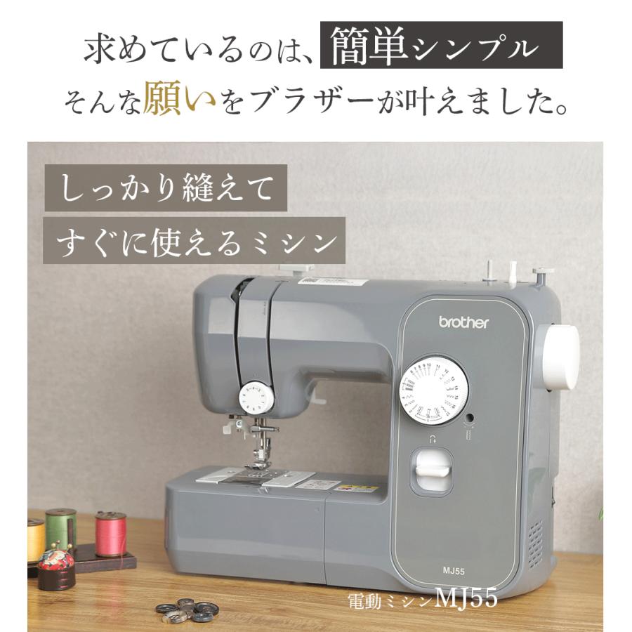 ブラザー工業 《新発売》MJ55 ブラザー 電動ミシン シンプルを極めた