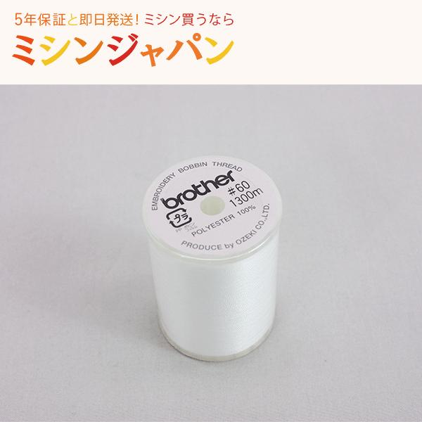 ブラザー工業 ブラザー「刺しゅう用下糸1300m巻き」 : ミシン買うなら