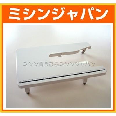 【同時購入専用】ブラザー 「ワイドテーブル（WT4）」 [ミシンオプション]｜mishin-shop