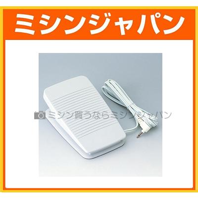 同時購入専用】ブラザー「フットコントローラー」【家庭用ミシン 同時購入専用】ブラザー「フットコントローラー」【家庭用ミシン