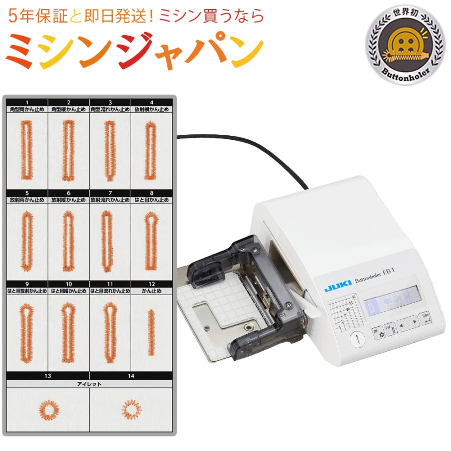 JUKI ＼割引クーポンあり☆／ ジューキ EB1 EB-1 ボタンホール専用装置  
