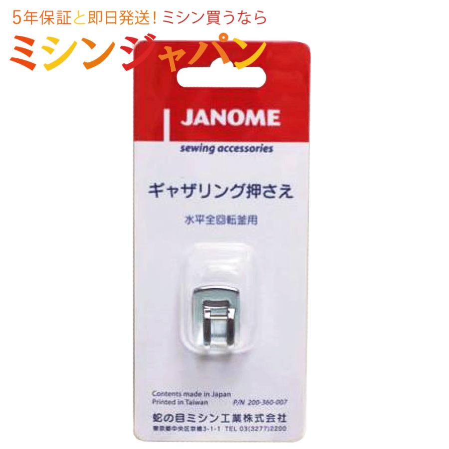 JANOME（ジャノメ） 「ギャザリング押え」 : ミシン買うならミシン