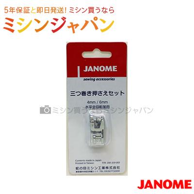 JANOME（ジャノメ） 「三つ巻き押えセット」 : ミシン買うならミシン
