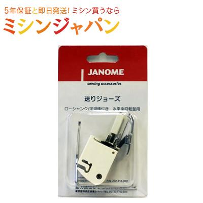 JANOME（ジャノメ） 送りジョーズ 上送り押え : ミシン買うならミシン