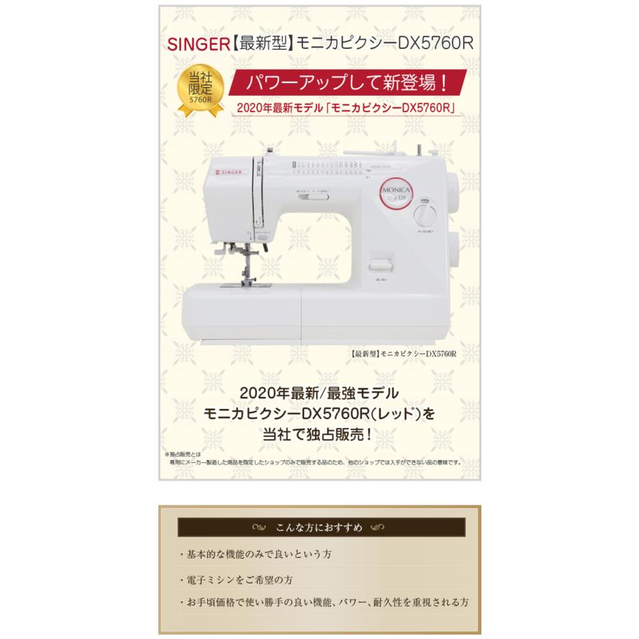 SINGER(ミシン) シンガーモニカピクシーDX5760R 電子ミシン SINGER(ミシン) シンガーモニカピクシーDX5760R 電子ミシン