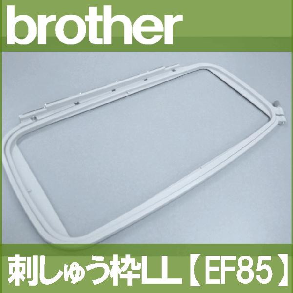 ブラザー工業 ブラザー刺しゅうミシンイノヴィスM200用刺しゅう枠LL