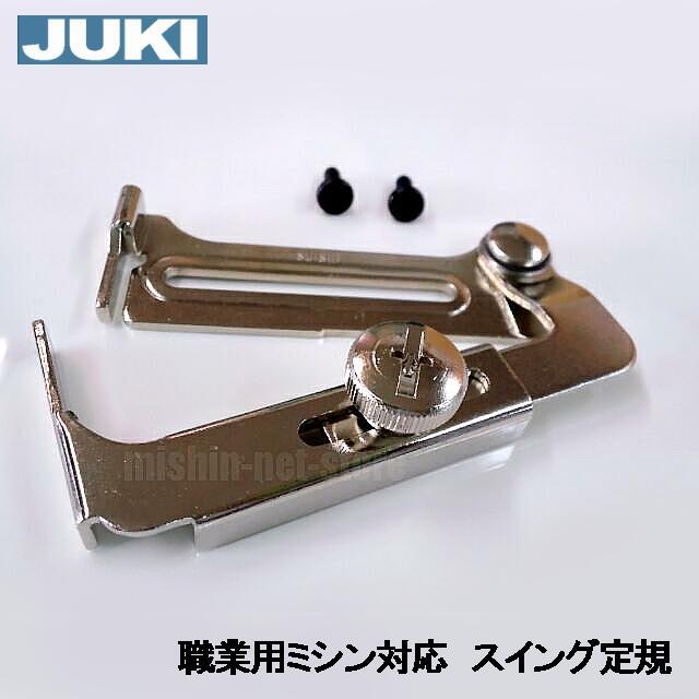 JUKI メーカー純正品JUKI 職業用直線ミシンシュプール専用『スイング