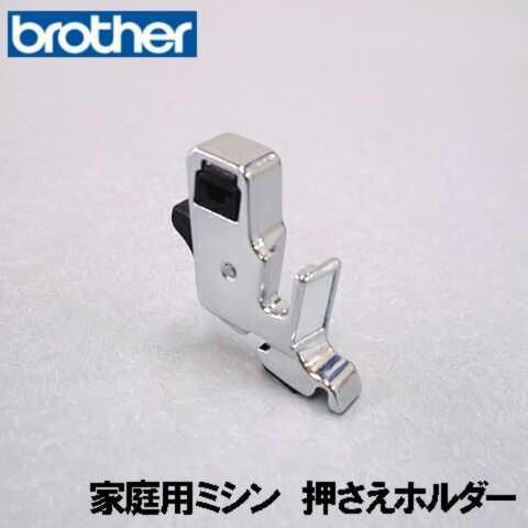 ブラザー工業 ブラザー 家庭用ミシン専用押えホルダー 補給部品 押さえ