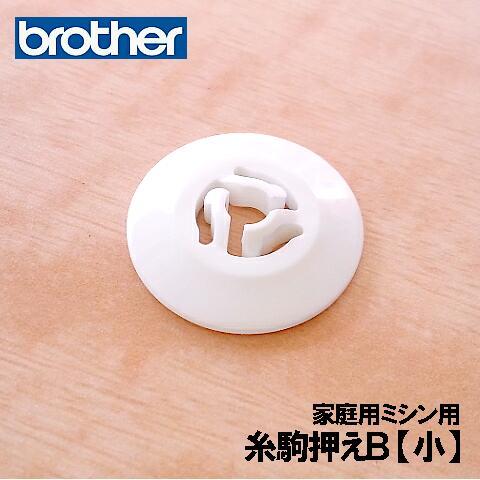 ブラザー工業 メーカー純正品ブラザー 家庭用ミシン専用糸駒押え B 小
