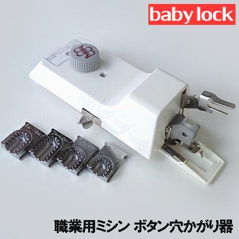 ベビーロック（baby lock） 【ネムリ駒セット付き本体】ベビーロック 