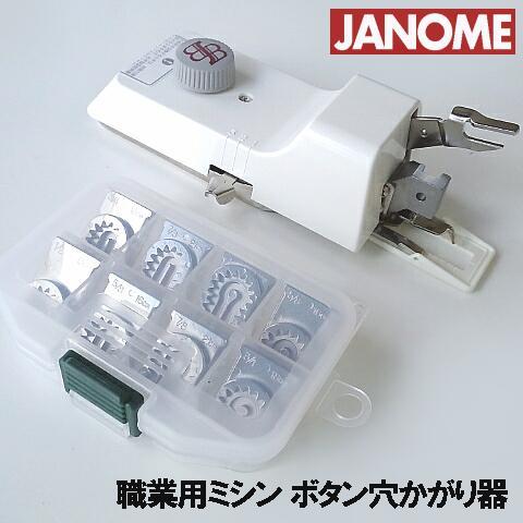 JANOME（ジャノメ） 別売りサイズ変更駒9個フルセット付きJANOME職業