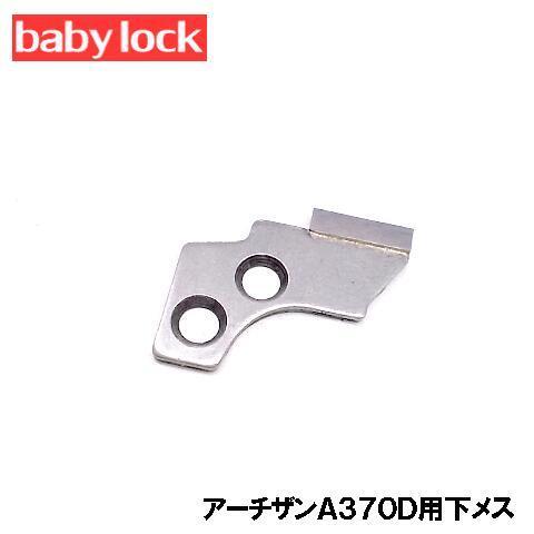 ベビーロック（baby lock） 【メーカー純正品】ベビーロックミシン