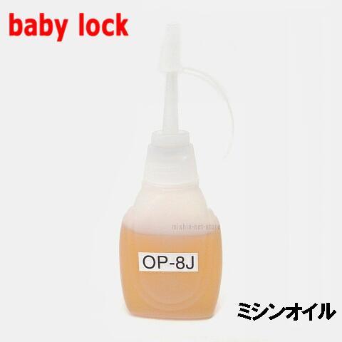 ベビーロック（baby lock） ベビーロック職業用ミシン指定 ミシン油 