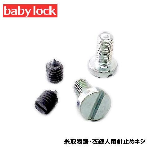ベビーロック（baby lock） 【メーカー純正品】ベビーロックミシン【衣