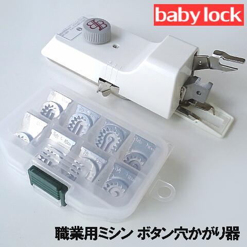 ベビーロック（baby lock） サイズ変更駒9個フルセット付ベビーロック 