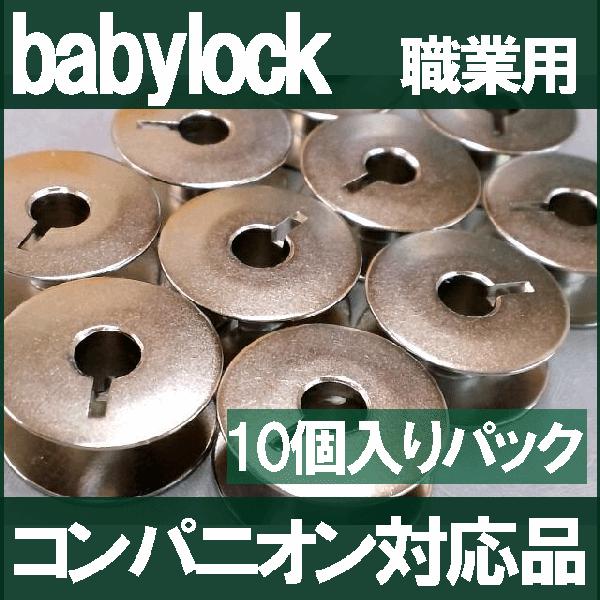 ベビーロック（baby lock） 日本製 ベビーロック職業用直線ミシン