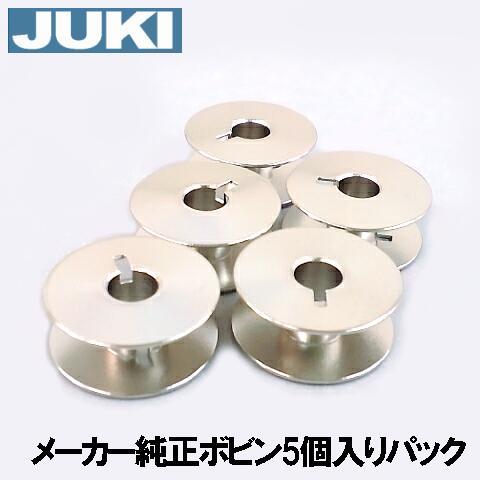 JUKI メーカー純正品 職業用直線ミシンシュプール専用ボビンボビン5個