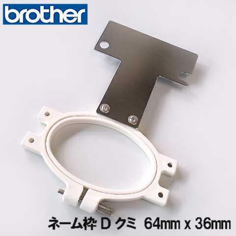 ブラザー工業 ブラザー職業用刺しゅうミシン用ネーム枠PRシリーズ用 