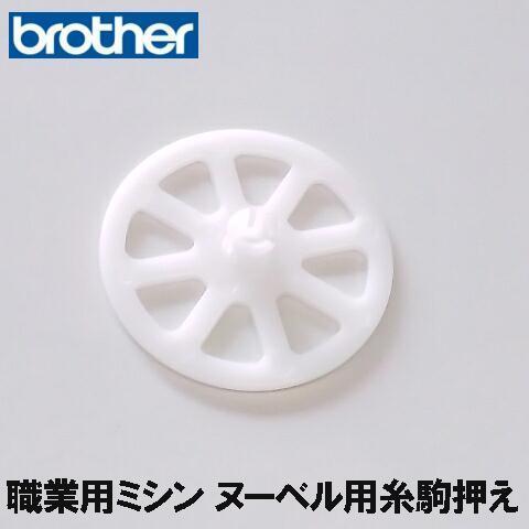 メーカー純正品 ブラザー職業用ミシンヌーベル専用糸駒押え イトコマオサエ 補給部品 糸コマ押さえ糸こまおさえ糸駒キャップ Brsho Pool ミシンネットストアyahoo 店 通販 Yahoo ショッピング