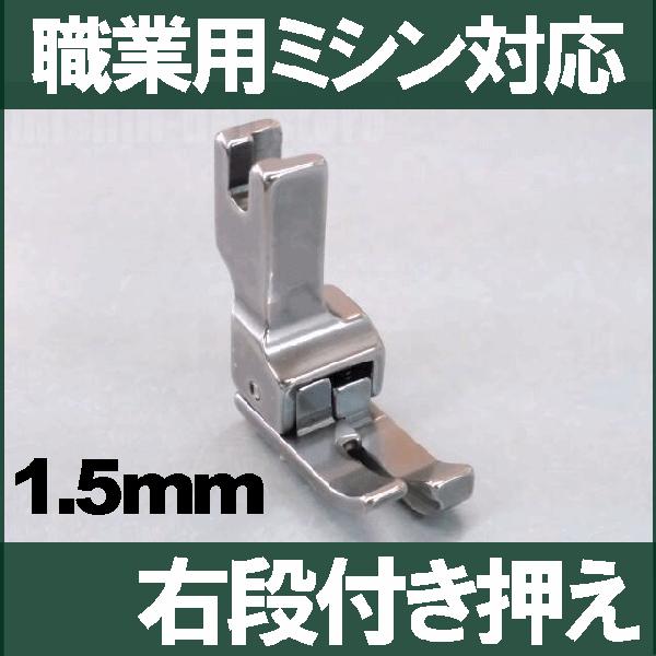 汎用品ベビーロック職業用直線ミシンエクシムプロ9600/EP9600/エクシム・プロ9400/EP9400対応品『右段付き押え1.5mm』段押え段押さ cr15bl01ミシンネットストア
