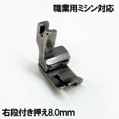 JANOME（ジャノメ） 右8mm【汎用品】ジャノメ職業用ミシンHS-80/HS-70 