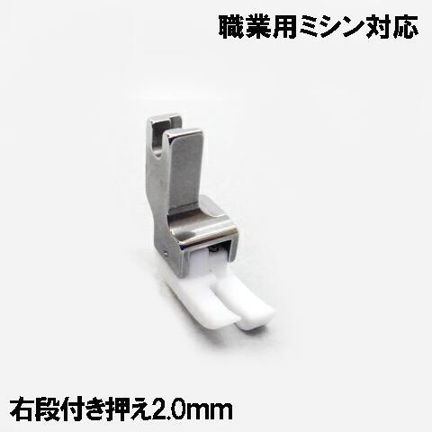 テフロン右段付き押え2．0mm【汎用品】ブラザー職業用ミシン 
