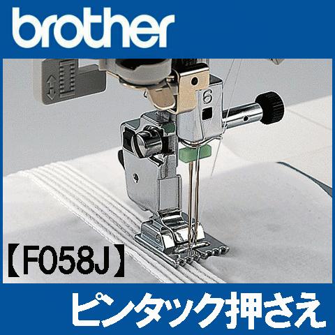 ブラザーミシンブラザー家庭用ミシン用『ピンタック押え(プラ針板用)』 Ｆ０５８ＪXE1208-101ピンタック押さえ　実用ぬい押さえ｜mishin