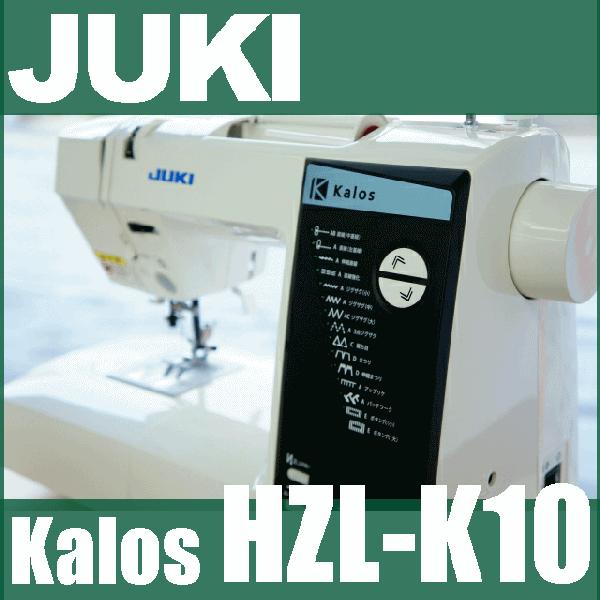 純正ボビン10個プレゼント！JUKIミシン HZL-K10KalosK１０　ジューキ カロスK10
