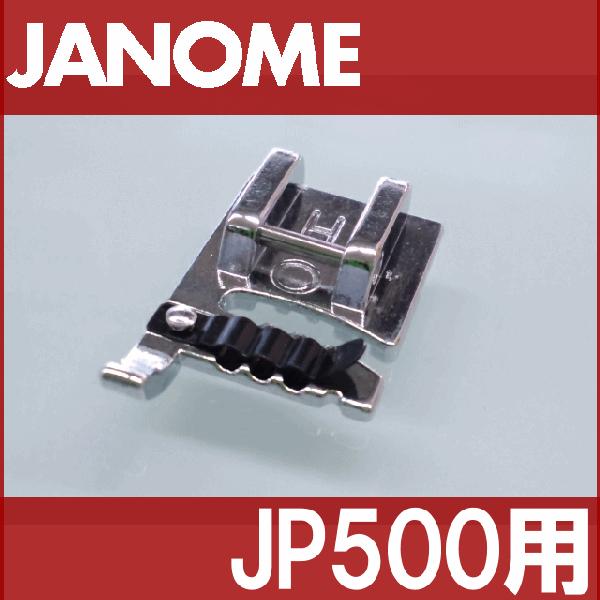 メーカー純正品JANOME　ジャノメミシン家庭用ミシンJP500用 コーディング押えコーディング押さえ JP-500｜mishin