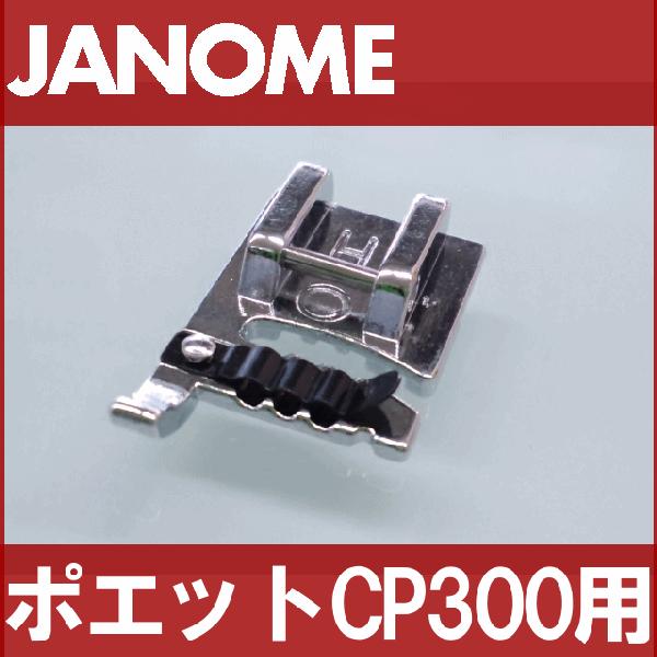 メーカー純正品JANOME　ジャノメミシン家庭用ミシンポエットCP300用 コーディング押えコーディング押さえ poetteCP-300｜mishin