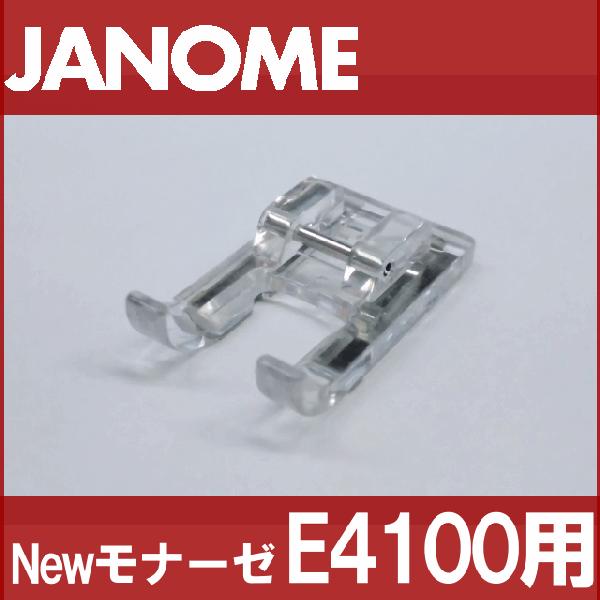 メーカー純正品JANOME　ジャノメ家庭用ミシンモナーゼE4100用 クラフト押えクラフト押さえ MonazeE-4100｜mishin