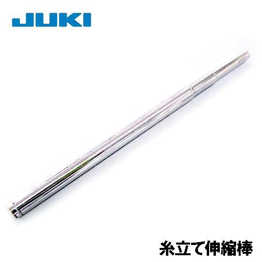 JUKI 【伸縮棒】JUKI職業用ミシンシュプール25シリーズ・シュプール30