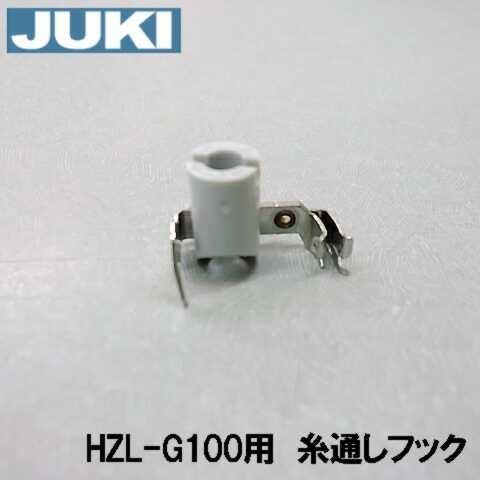 １着でも送料無料】 JUKI家庭用ミシン HZL-G100専用 針糸通し