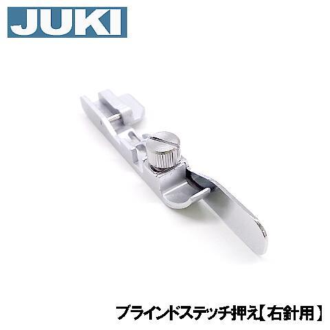 JUKI 【メーカー純正品】JUKI ロックミシン MO-2800専用 『ブラインド