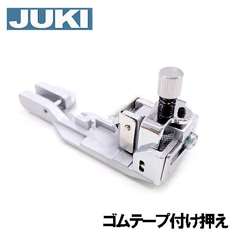 JUKIロックミシン MO-04D / MO-04DN専用 『ゴムテープ付け押え