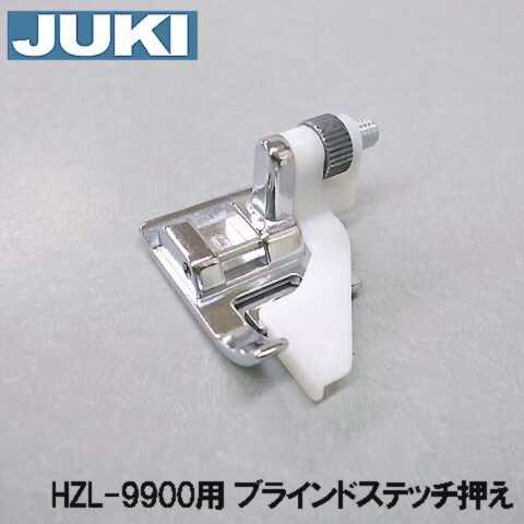 メーカー純正品JUKIミシン 家庭用ミシンHZL-9900用ブラインドステッチ押え （まつり縫い押さえ）HZL9900｜mishin