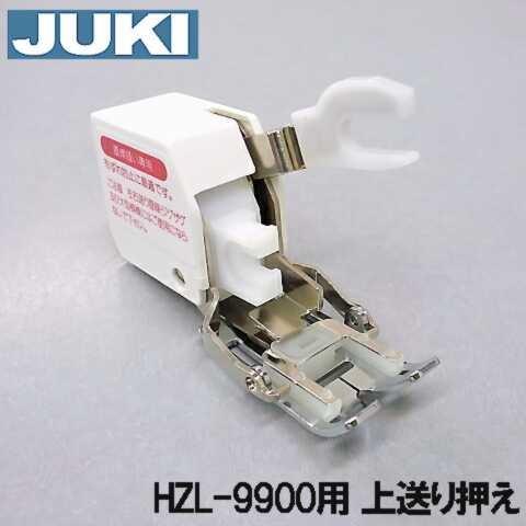 メーカー純正品JUKIミシン HZL-9900専用 上送り押え ジューキ HZL9900用ウォーキングフット押さえ 上送り押さえ :juki