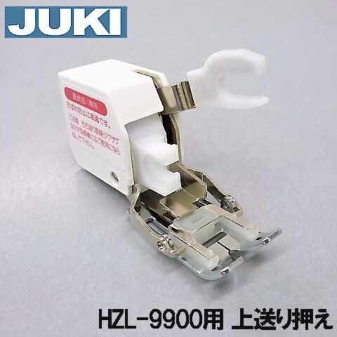 JUKI メーカー純正品JUKIミシン HZL-9900専用 上送り押え ジューキ