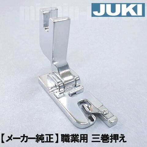 JUKI メーカー純正品JUKI職業用ミシン専用『三巻押さえ』A9837-090-0A0