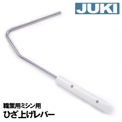 JUKI 職業用ミシンシュプール専用 ひざ上げレバー【補給部品】補給部品 JUKI職業用ミシンシュープール TLシリーズSLシリーズ対応膝上げレバー｜mishin