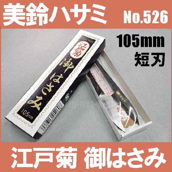 市場 美鈴はさみ江戸菊御はさみ105mm短刃(上級クラス)糸切りハサミ 手