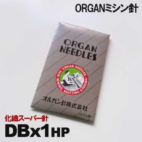 【９号】DB×1HP #９HP 化繊用スーパー 工業用ミシン針 10本入り オルガン針ORGAN　DBｘ1HP｜mishin