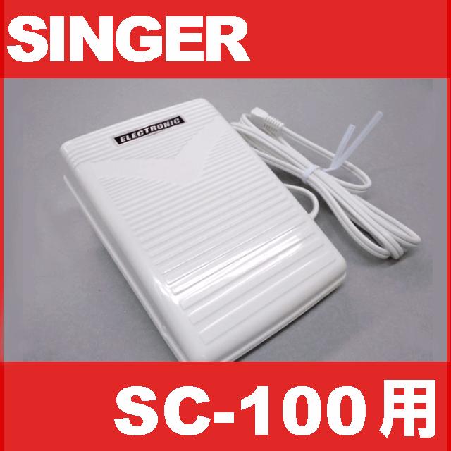 シンガーミシン SC-100専用『フットコントローラー』SINGER SC100用ｍｏｎ ａｍｉ ｎｕ モナミヌウ｜mishin