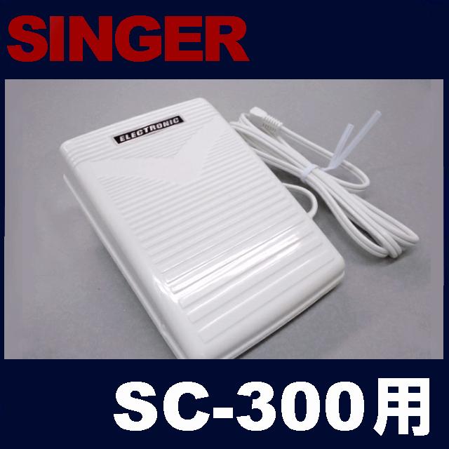 シンガーミシン SC-300専用『フットコントローラー』SINGER SC300用モナミヌウアルファ｜mishin